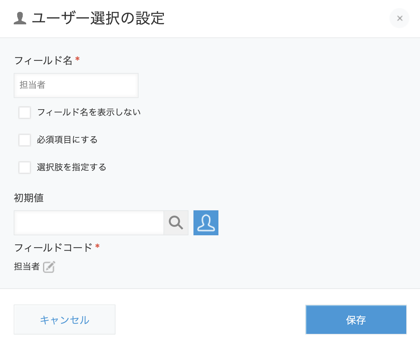 ユーザー選択フィールドの設定画面
