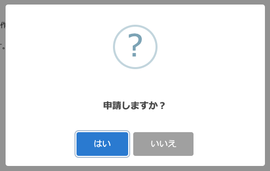 申請しますか？