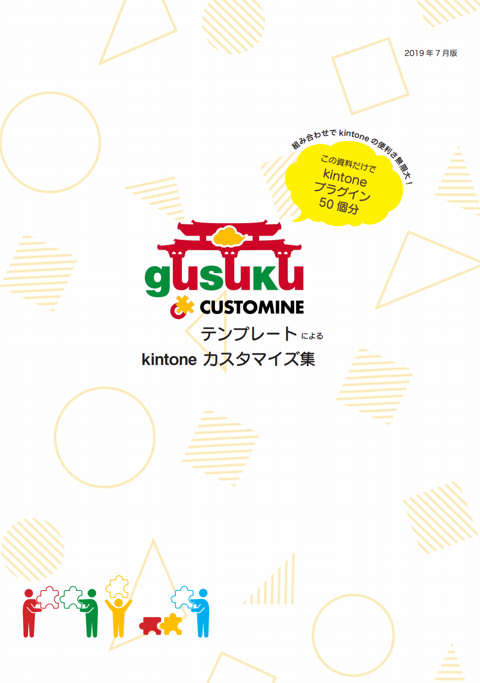 gusuku Customine テンプレートによるkintoneカスタマイズ集