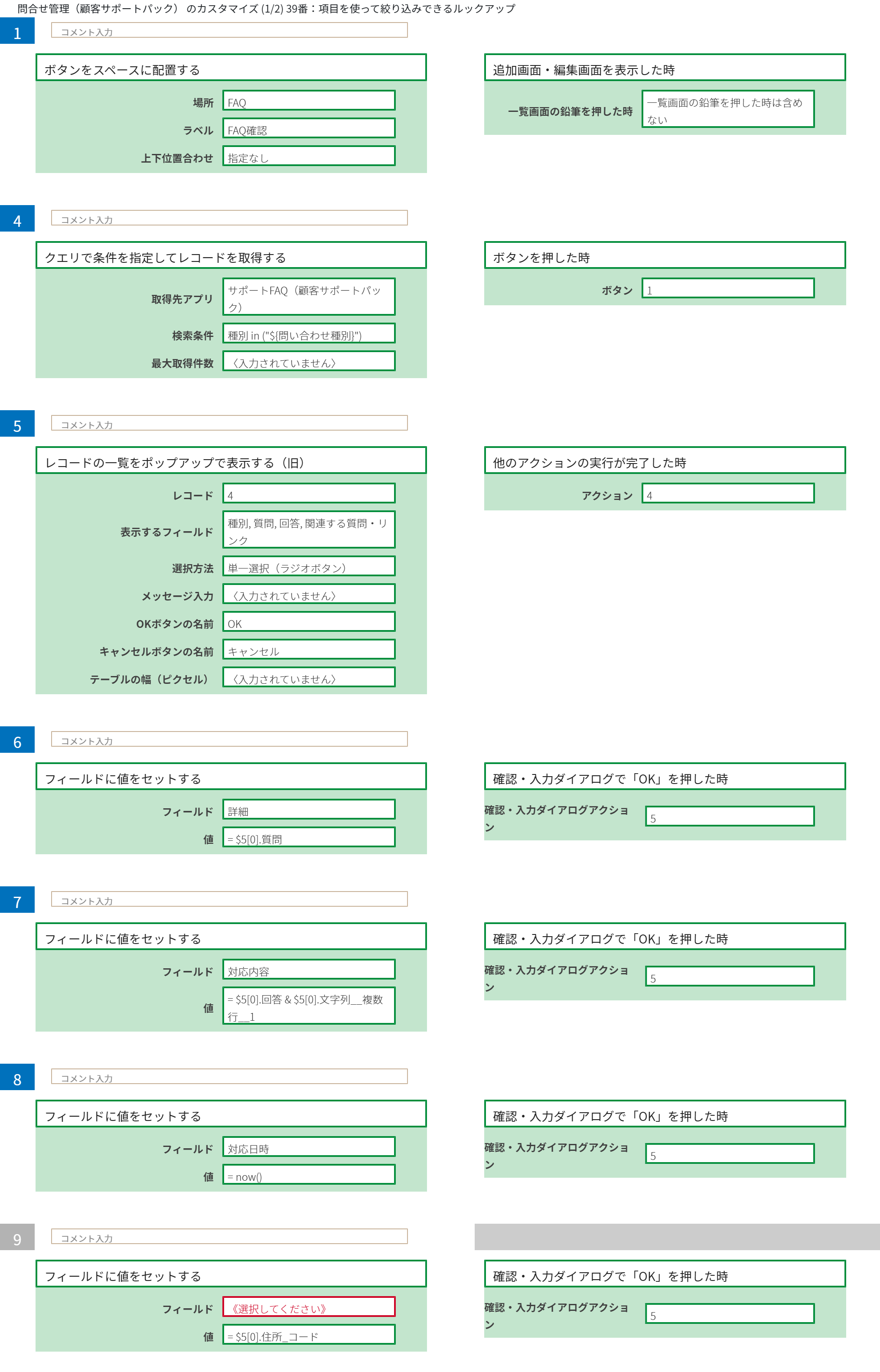 39番：項目を使って絞り込みできるルックアップ カスタマイズ画像