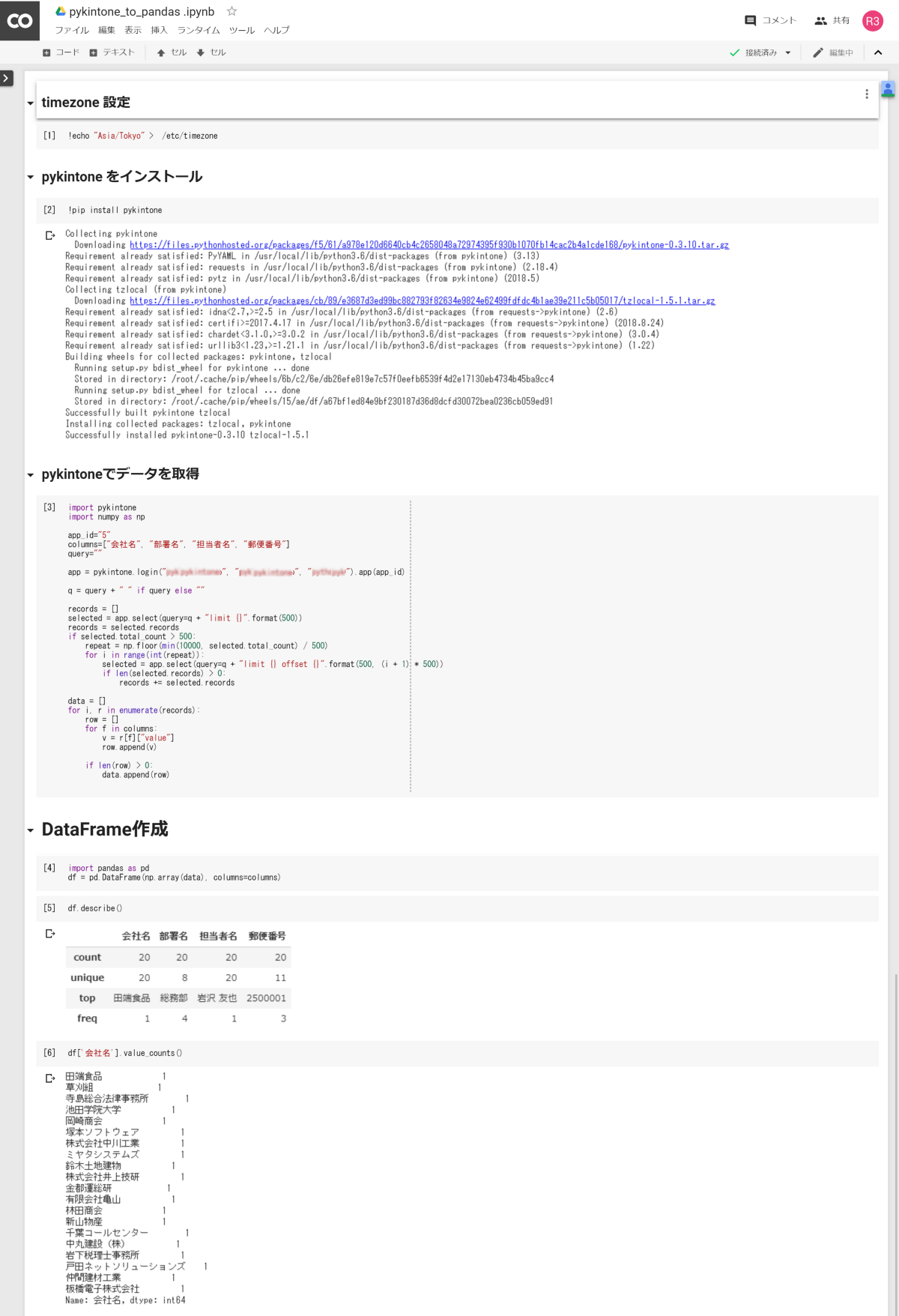 kintone のデータを取得して DataFrame を作成する例