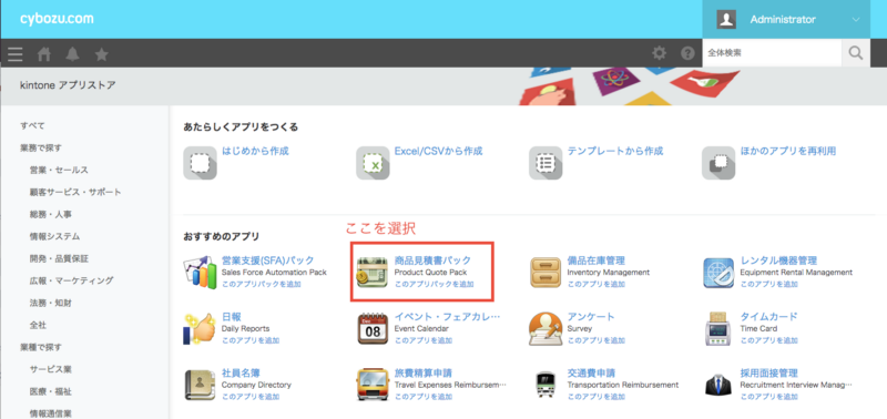 kintoneアプリストアから商品見積パックを選択