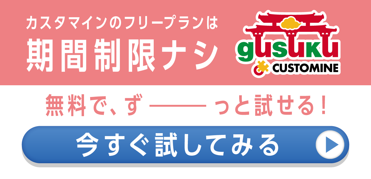 カスタマインのフリープランは期間制限ナシ 無料で、ずーっと試せる！