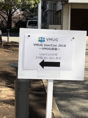 VMUG UserCon 2018の会場は成城大学