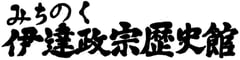 みちのく伊達政宗歴史館様 事例紹介