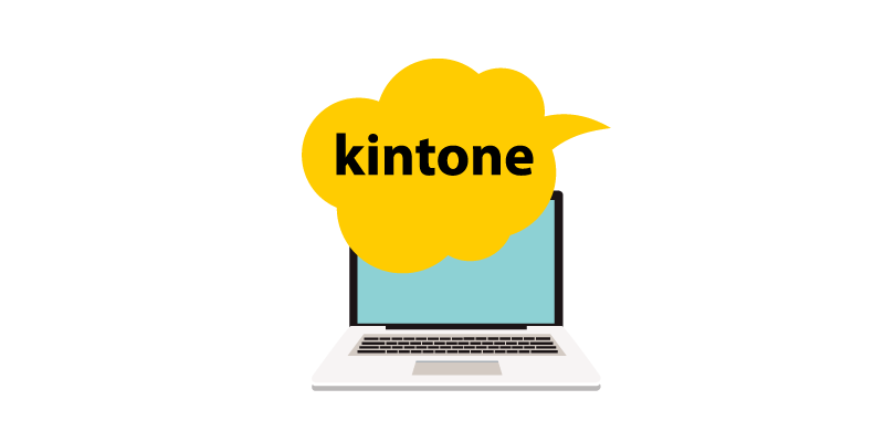 kintoneを入れただけで大丈夫ですか？