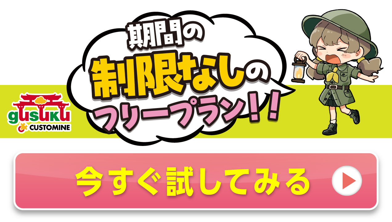 期間の制限なしのフリープラン！！今すぐ試してみる