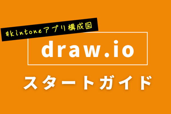 draw.ioスタートガイド（kintoneアプリ構成）