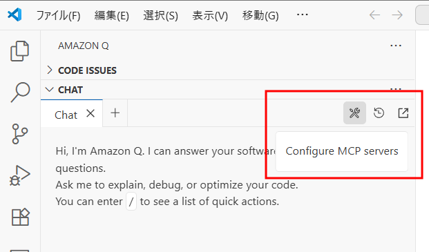 Amazon Q Developer の チャット画面で “Configure MCP Servers” をクリックして MCP Server を設定する画面を開く