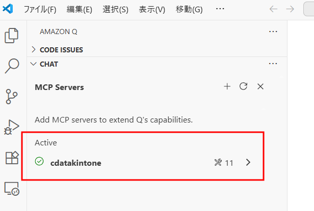 MCP Server が正しく認識されると緑色のチェックマークが付きます