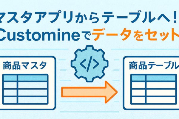マスタアプリからテーブルへ!Customineでデータをセット