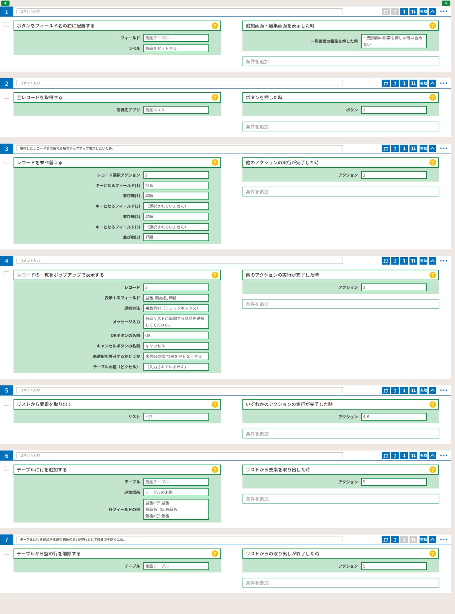 今回設定したマスタマイズの設定画面のスクリーンショット