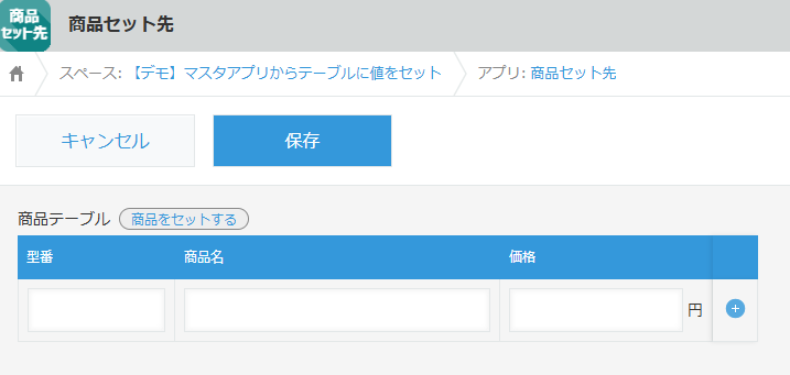 商品セット先アプリのレコード追加画面