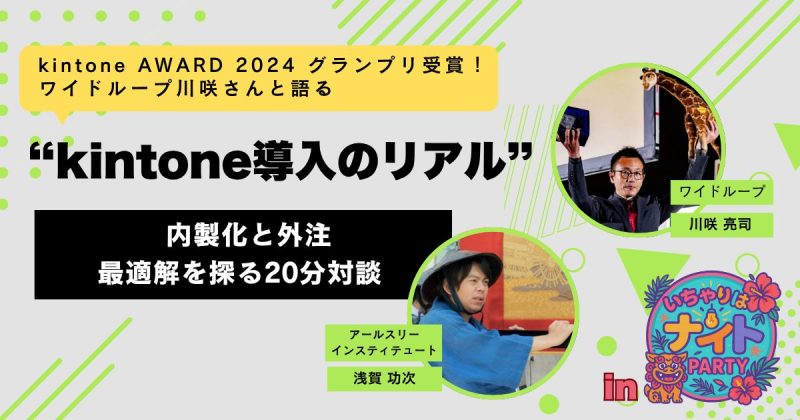 対談企画kintone導入のリアル開催レポートのキービジュアル