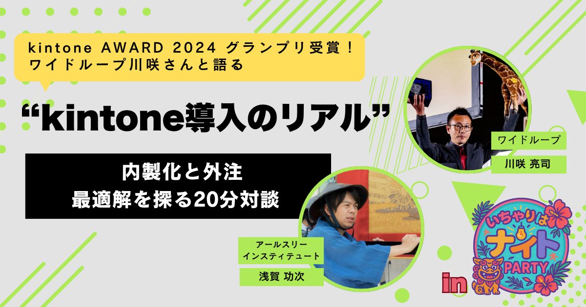 対談企画kintone導入のリアル開催レポートのキービジュアル