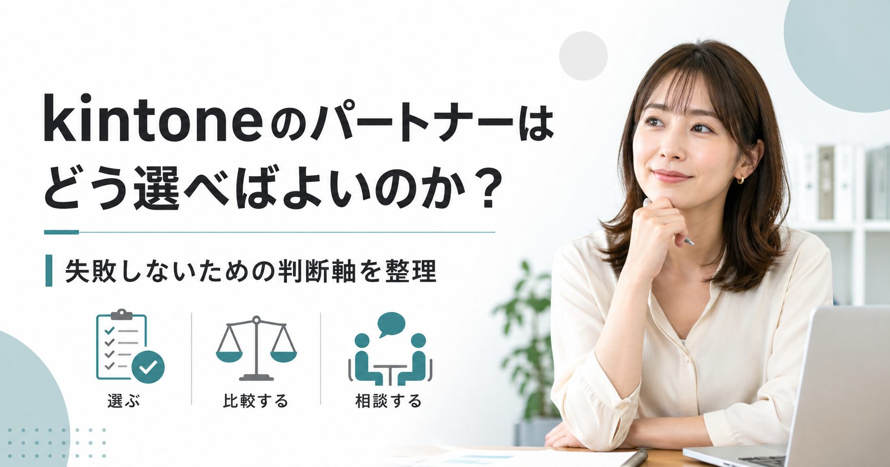 kintoneのパートナーなどう選べばいいのか？