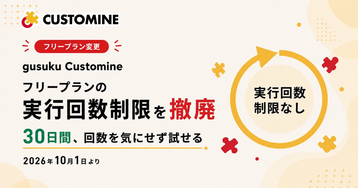 「gusuku Customine」フリープランの実行回数制限を撤廃