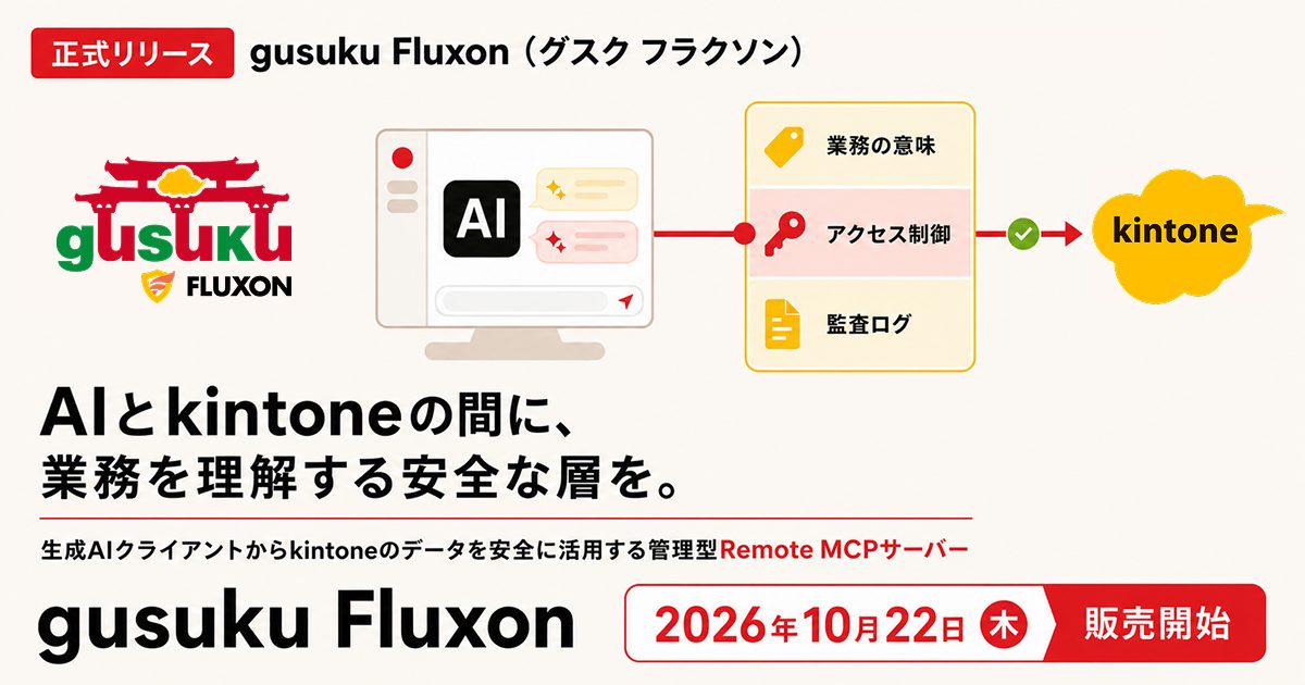 「gusuku Fluxon」を2026年10月22日に正式リリース