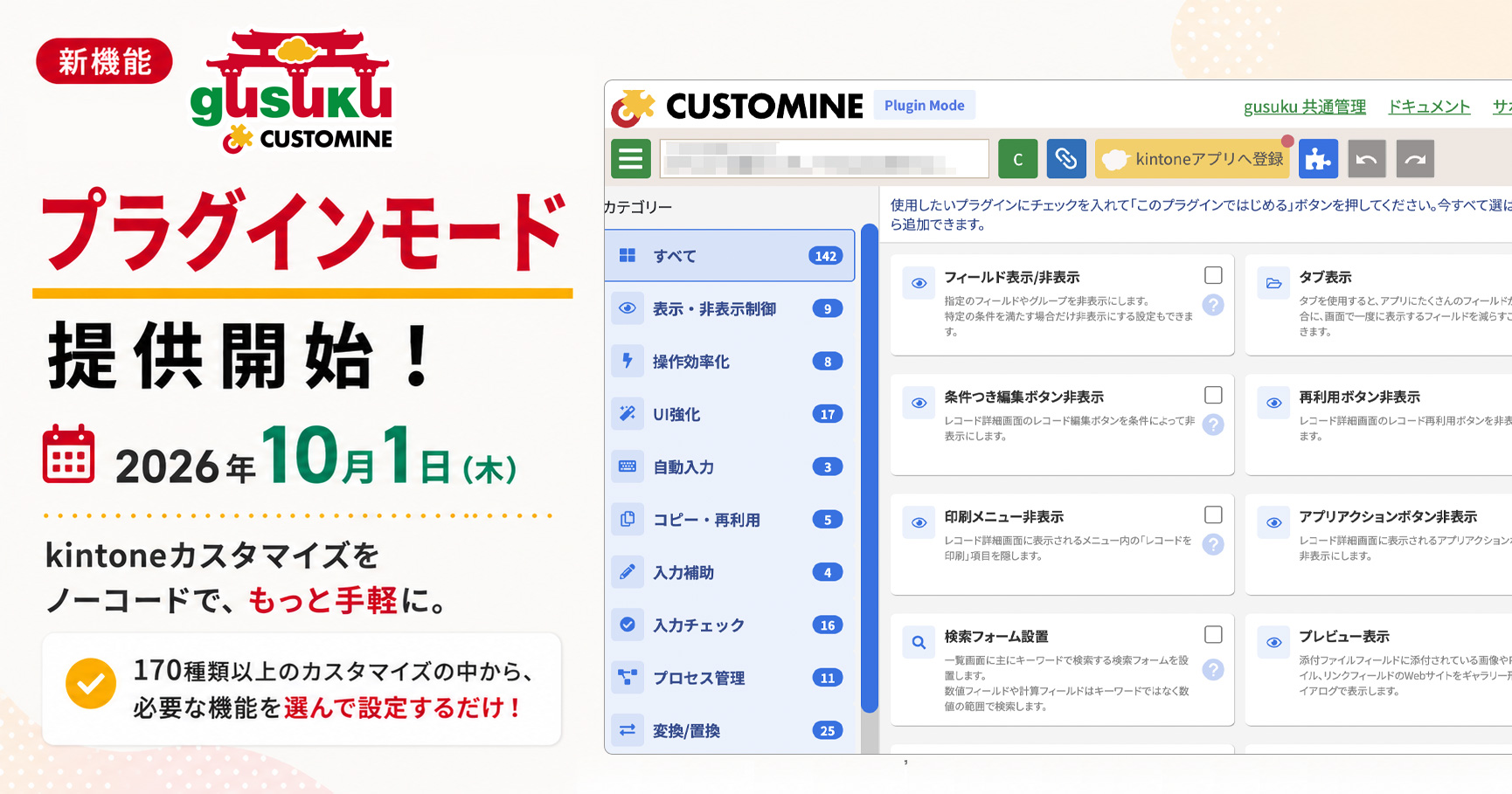 「gusuku Customine」新機能「プラグインモード」を2026年10月1日に提供開始
