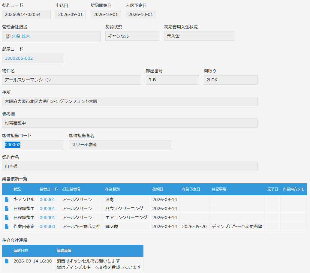 契約管理情報アプリの画面