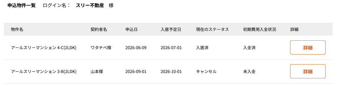 申込物件一覧画面