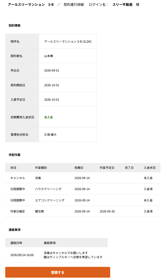 申込物件詳細画面