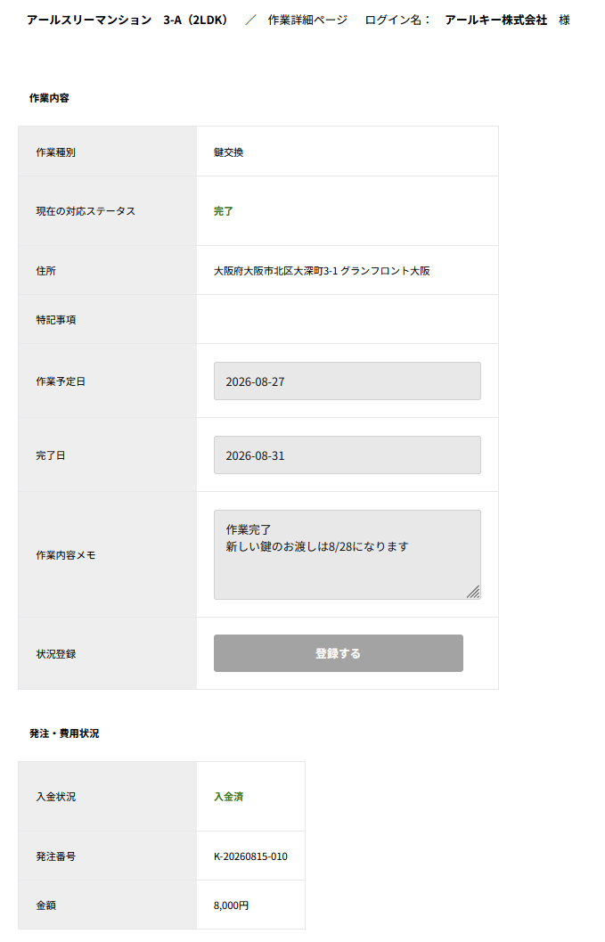 対応作業詳細画面