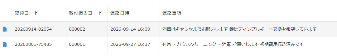 契約連絡事項アプリの画面