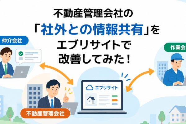 不動産管理会社の「社外との情報共有」をエブリサイトで改善してみた!