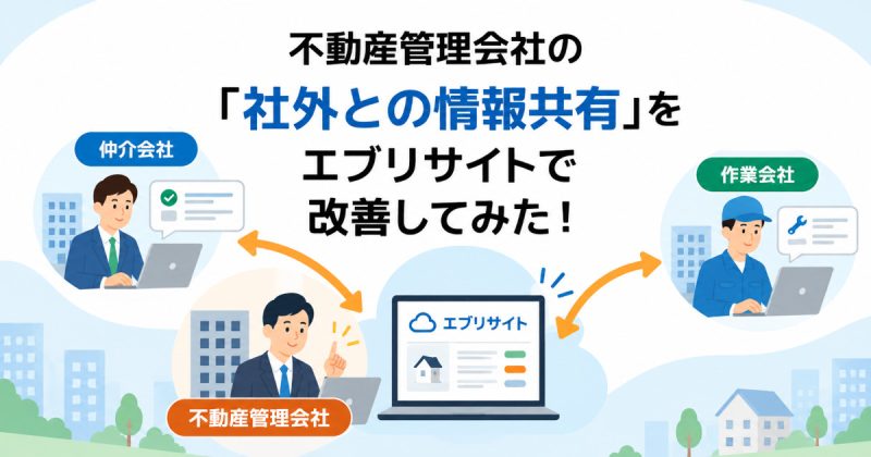 不動産管理会社の「社外との情報共有」をエブリサイトで改善してみた!